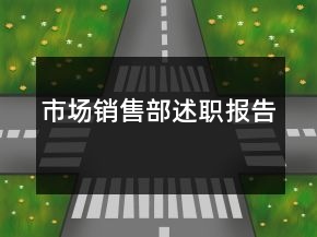市场销售部述职报告
