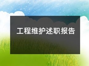 工程维护述职报告