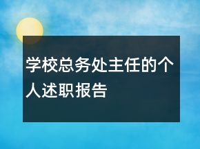 学校总务处主任的个人述职报告