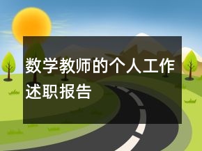 数学教师的个人工作述职报告