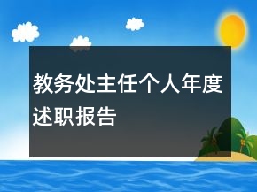 教务处主任个人年度述职报告