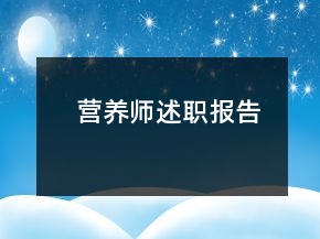 营养师述职报告