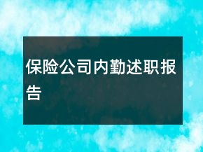 保险公司内勤述职报告