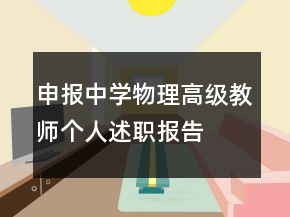 申报中学物理高级教师个人述职报告