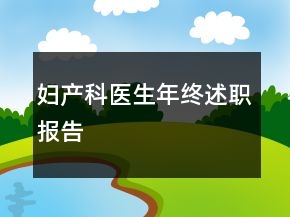 妇产科医生年终述职报告