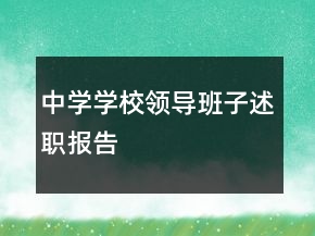 中学学校领导班子述职报告