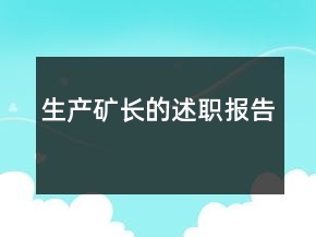 生产矿长的述职报告