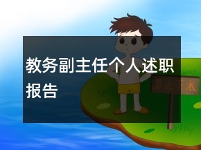 教务副主任个人述职报告