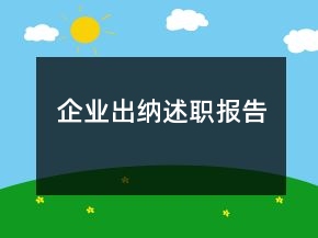 企业出纳述职报告