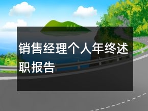 销售经理个人年终述职报告
