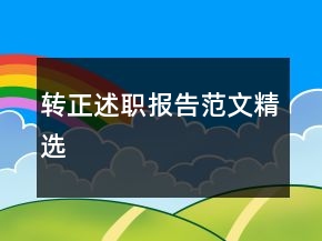 转正述职报告范文精选