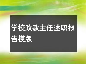 学校政教主任述职报告模版