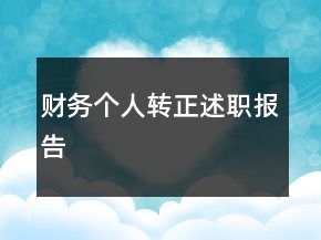 财务个人转正述职报告