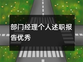 部门经理个人述职报告优秀