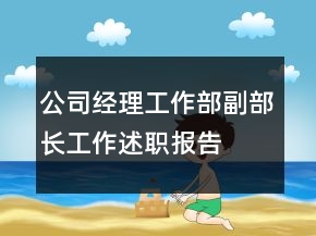 公司经理工作部副部长工作述职报告