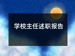 学校主任述职报告