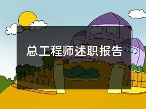 总工程师述职报告