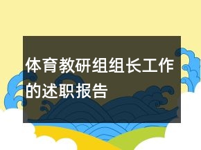 体育教研组组长工作的述职报告