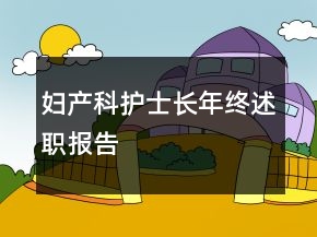 妇产科护士长年终述职报告