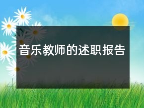 音乐教师的述职报告