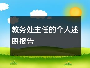 教务处主任的个人述职报告