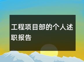 工程项目部的个人述职报告