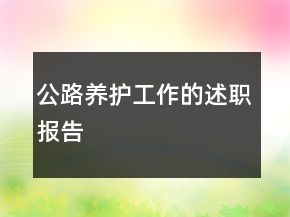 公路养护工作的述职报告