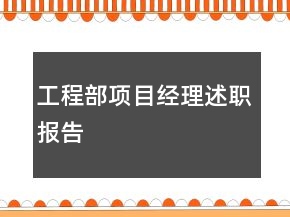 工程部项目经理述职报告