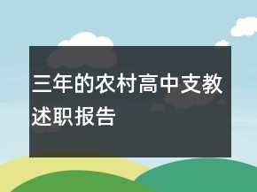 三年的农村高中支教述职报告