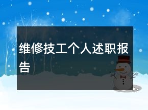 维修技工个人述职报告
