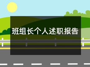 班组长个人述职报告