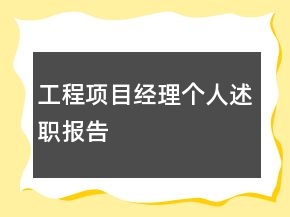 工程项目经理个人述职报告