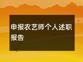 申报农艺师个人述职报告