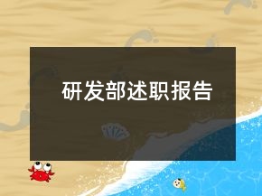 研发部述职报告