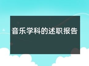 音乐学科的述职报告
