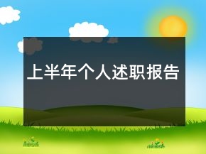 上半年个人述职报告