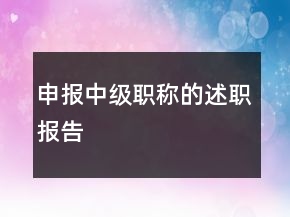 申报中级职称的述职报告