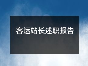 客运站长述职报告