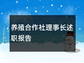 养殖合作社理事长述职报告