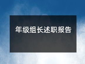 年级组长述职报告