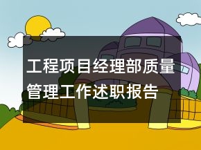 工程项目经理部质量管理工作述职报告