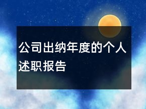 公司出纳年度的个人述职报告