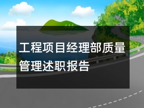 工程项目经理部质量管理述职报告