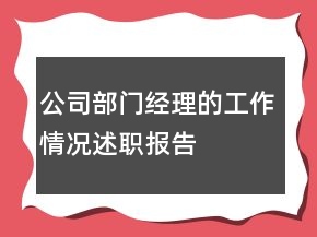 公司部门经理的工作情况述职报告