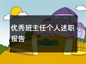 优秀班主任个人述职报告