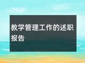 教学管理工作的述职报告