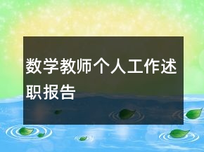 数学教师个人工作述职报告