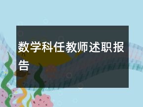数学科任教师述职报告