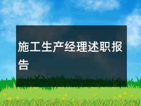 施工生产经理述职报告