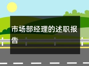 市场部经理的述职报告